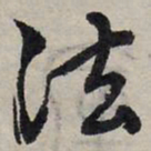 赵孟頫法书法图片