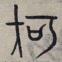 赵孟頫何书法图片