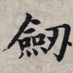 赵孟頫剑书法图片