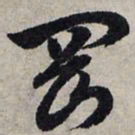 赵孟頫冈书法图片