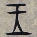 赵孟頫玉书法图片