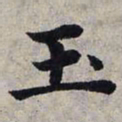 赵孟頫玉书法图片