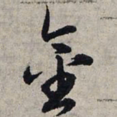 赵孟頫金书法图片