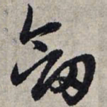 赵孟頫剑书法图片