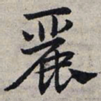 赵孟頫丽书法图片