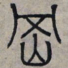 赵孟頫冈书法图片