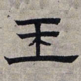 赵孟頫玉书法图片