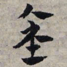 赵孟頫金书法图片