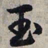 赵孟頫玉书法图片