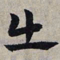 赵孟頫出书法图片