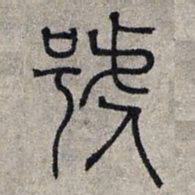 赵孟頫号书法图片