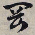 赵孟頫冈书法图片