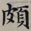 赵孟頫颇书法图片