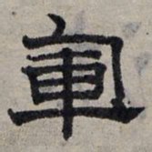 赵孟頫军书法图片