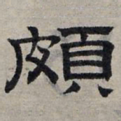 赵孟頫颇书法图片