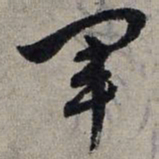 赵孟頫军书法图片