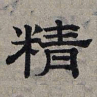 赵孟頫精书法图片