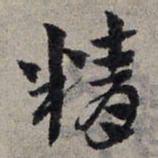 赵孟頫精书法图片