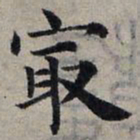 赵孟頫最书法图片
