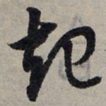 赵孟頫起书法图片