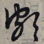 赵孟頫颇书法图片