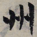 赵孟頫州书法图片