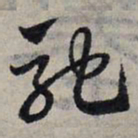 赵孟頫驰书法图片