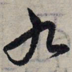 赵孟頫九书法图片