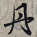 赵孟頫丹书法图片