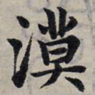 赵孟頫漠书法图片