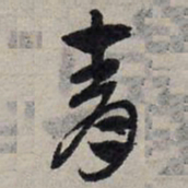 赵孟頫青书法图片