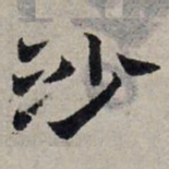 赵孟頫沙书法图片
