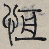 赵孟頫恒书法图片