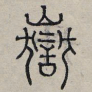 赵孟頫岳书法图片