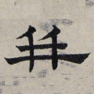 赵孟頫并书法图片