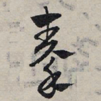 赵孟頫秦书法图片