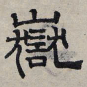 赵孟頫岳书法图片