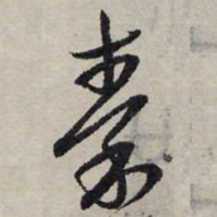 赵孟頫秦书法图片