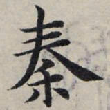 赵孟頫秦书法图片