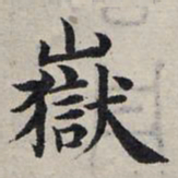 赵孟頫岳书法图片