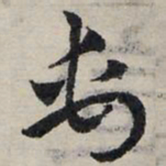 赵孟頫禹书法图片