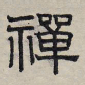 赵孟頫禅书法图片