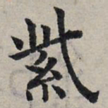赵孟頫紫书法图片