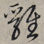 赵孟頫鸡书法图片