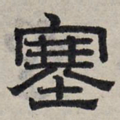 赵孟頫塞书法图片