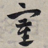 赵孟頫塞书法图片
