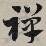赵孟頫禅书法图片