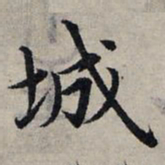 赵孟頫城书法图片