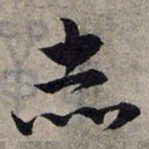 赵孟頫赤书法图片