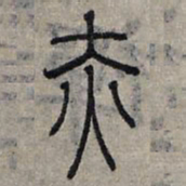 赵孟頫赤书法图片